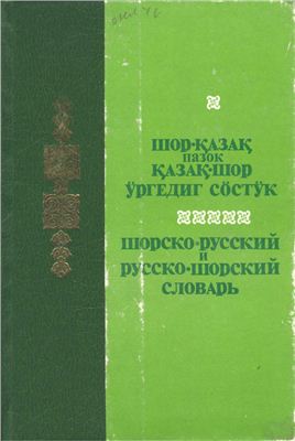 Шорско-русский и русско-шорский словарь