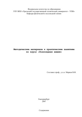 Марков В.Ф. Методические материалы к практическим занятиям по курсу Коллоидная химия