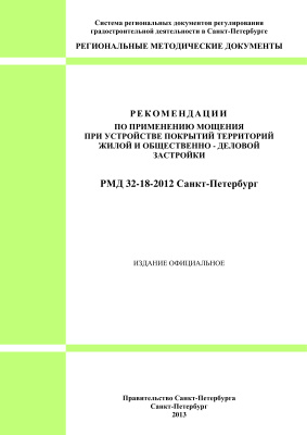 РМД 32-18-2012 Рекомендации по применению мощения при устройстве покрытий территорий жилой и общественно-деловой застройки