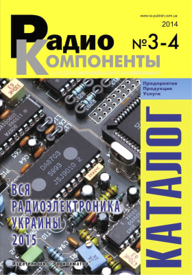 Радиокомпоненты 2014 №03-04 Каталог
