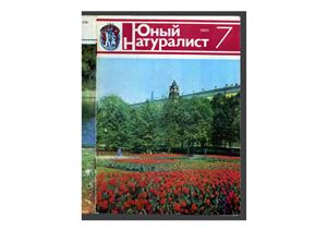 Юный натуралист 1985 №07