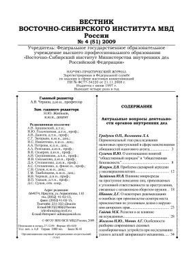 Вестник Восточно-Сибирского института МВД России 2009 №04 (51)