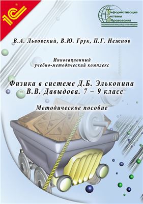 Львовский В.А., Грук В.Ю. Физика в системе Д.Б. Эльконина - В.В. Давыдова