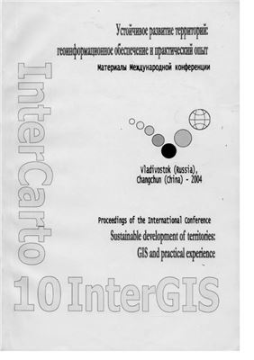 ИнтерКарто/ИнтерГИС 2004 Выпуск 10 Устойчивое развитие территорий: теория ГИС и практический опыт