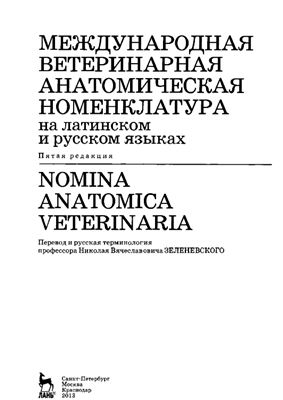Зеленевский Н.В. Международная ветеринарная анатомическая номенклатура на латинском и русском языках