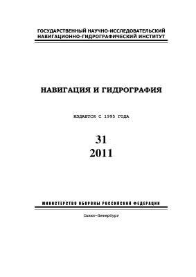 Навигация и гидрография 2011 №31