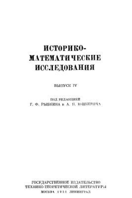 Историко-математические исследования 1951 №04