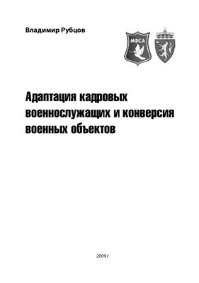 Рубцов В. (ред.) Адаптация кадровых военнослужащих и конверсия военных объектов