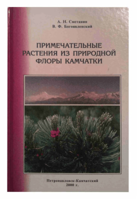 Сметанин А.Н., Богоявленский В.Ф. Примечательные растения из природной флоры Камчатки