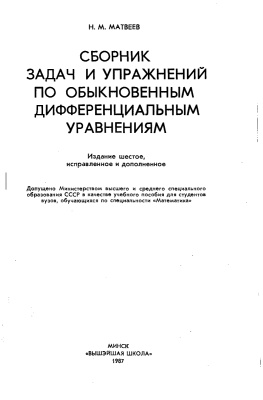 Матвеев Н.М. Сборник задач и упражнений по обыкновенным дифференциальным уравнениям