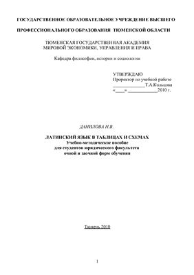 Данилова Н.В. Латинский язык в таблицах и схемах