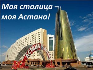 Моя Астана