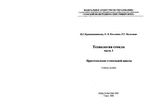 Крашенинникова Н.С., Казьмина О.В., Мелконян Р.Г. Приготовление стекольной шихты