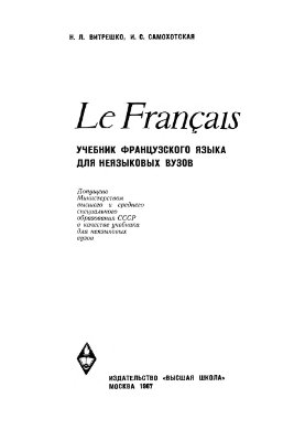 Витрешко Н.Л., Самохотская И.С. Учебник французского языка для неязыковых вузов