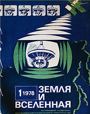 Земля и Вселенная 1978 №01