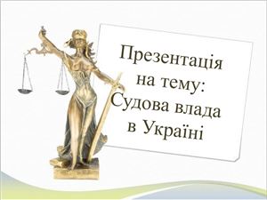 Судова влада в Україні