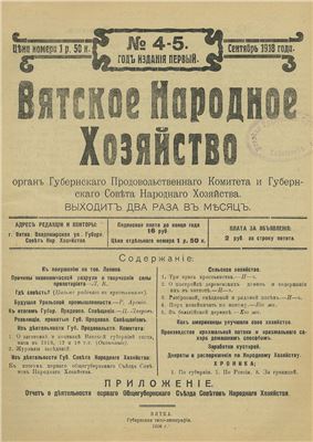 Вятское народное хозяйство 1918 № 04-05