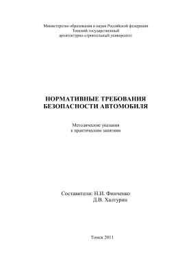 Финченко Н.И., Халтурин Д.В. (сост.) Нормативные требования безопасности автомобиля