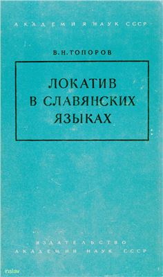 Топоров В.Н. Локатив в славянских языках