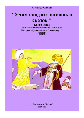 Сивухин А.В. Учим кандзи с помощью сказок. Книга пятая. 3 класс японской школы. Часть 3.4