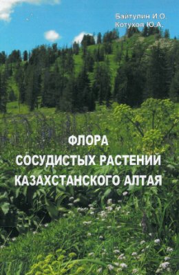 Байтулин И.О., Котухов Ю.А. Флора сосудистых растений Казахстанского Алтая