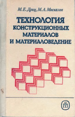 Дриц М.Е., Москалев М.А. Технология конструкционных материалов и материаловедение
