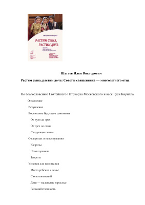 Шугаев И.В. Растим сына, растим дочь: Советы священника - многодетного отца