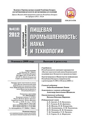 Пищевая промышленность: наука и технологии 2012 №04 (18)