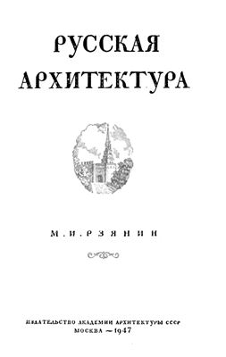 Рзянин М.И. Русская архитектура