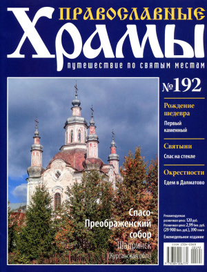 Православные храмы. Путешествие по святым местам 2016 №192. Спасо - Преображенский собор. Шадринск