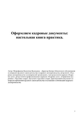 Митрофанова В.В. Оформляем кадровые документы: настольная книга практика