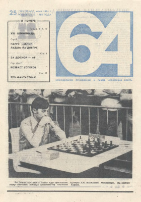 64 - Шахматное обозрение 1974 №25
