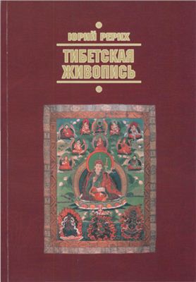 Рерих Ю.Н. Тибетская живопись