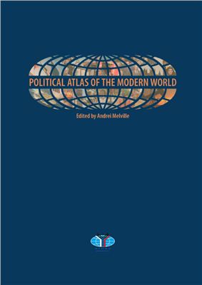 Melville Andrei. Political Atlas of the Modern World: An Experiment in Multidimensional Statistical Analysis of the Political Systems of Modern States