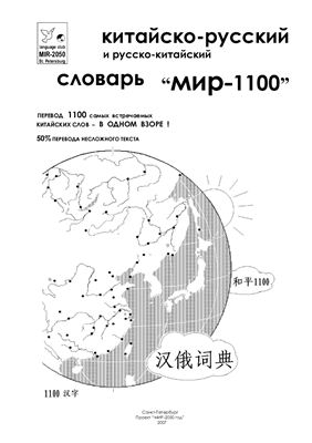 Китайско-русский и русско-китайский словарь МИР-1100
