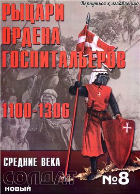 Новый солдат №008 - Рыцари ордена госпитальеров 1100-1306