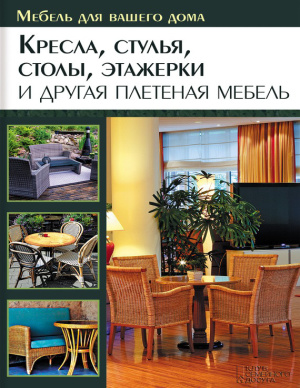 Подольский Ю. Кресла, стулья, столы, этажерки и другая плетеная мебель
