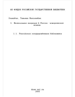 Ольховик Т.Н. Нелегальная миграция в России: исторический аспект (1996-2000 гг.)