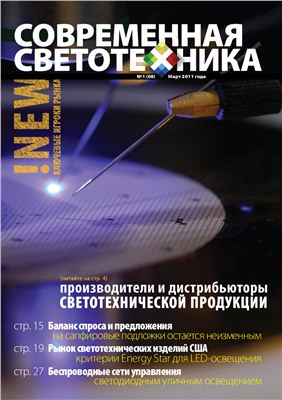 Современная светотехника 2011 №01 (8)