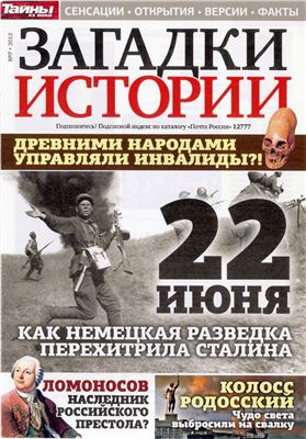 Загадки истории 2012 №07