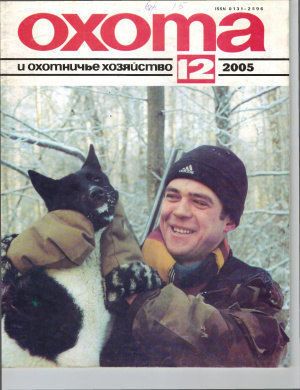 Охота и охотничье хозяйство 2005 №12