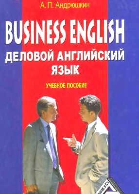 Андрюшкин А.П. Business English (Деловой английский язык)