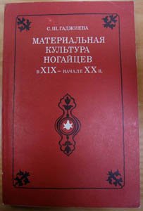 Гаджиева С.Ш. Материальная культура ногайцев в XIX - начале XX в