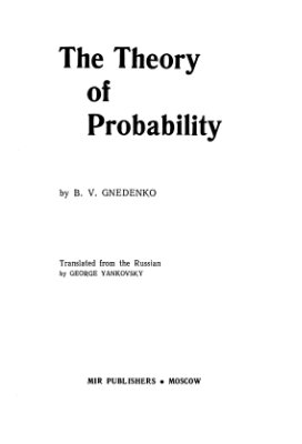 Gnedenko B.V. The Theory of Probability