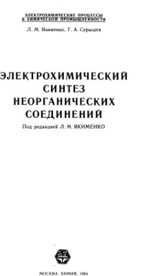 Якименко Л.М., Серышев Г.А. Электрохимические процессы в химической промышленности: Электрохимический синтез неорганических соединений