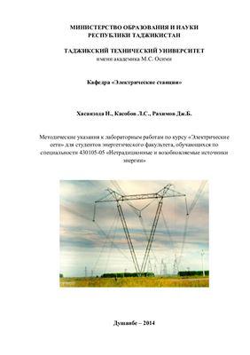 Хасанзода Н., Касобов Л.С., Рахимов Дж.Б. Электрические сети