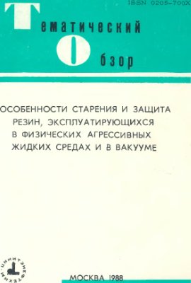 Андреева А.И., Сергунова Л.И., Донцов А.А. Особенности старения и защита резин, эксплуатирующихся в физических агрессивных средах и в вакууме