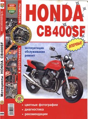 Семёнов И. и др. Мотоциклы Honda CB400SF