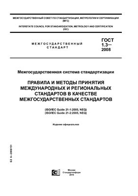 ГОСТ 1.3 - 2008 Правила и методы принятия международных и региональных стандартов в качестве межгосударственных