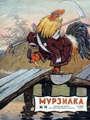 Мурзилка 1956 №10